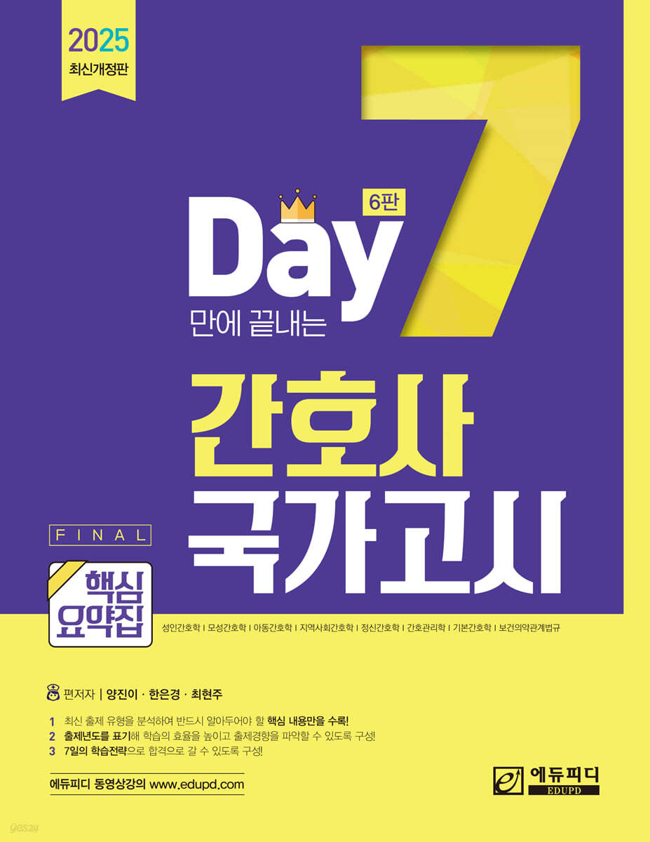 2025 7일만에 끝내는 간호사 국가고시 핵심요약집