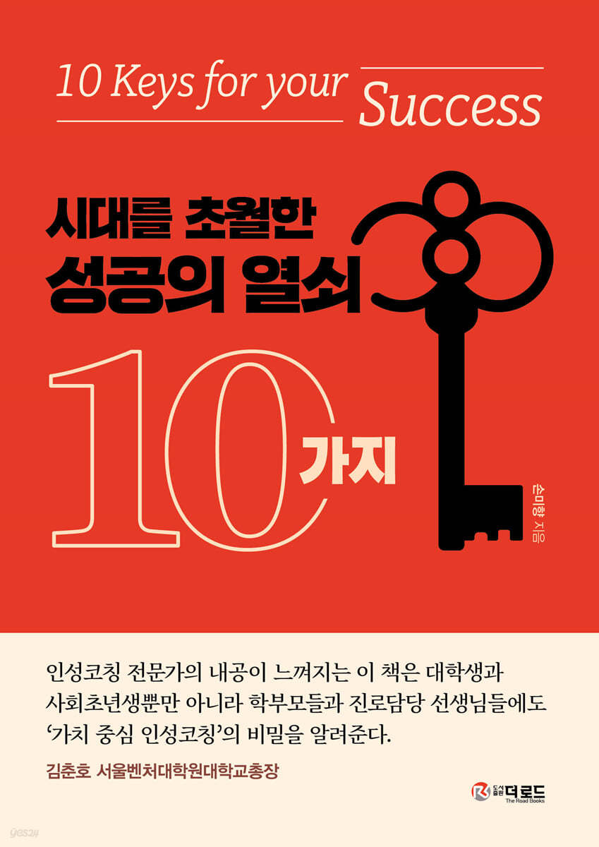 시대를 초월한 성공의 열쇠 10가지