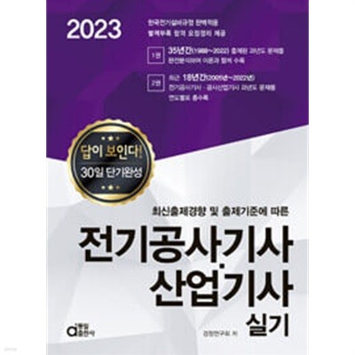 2023 전기공사기사ㆍ산업기사 실기 ★설명 참고★ 