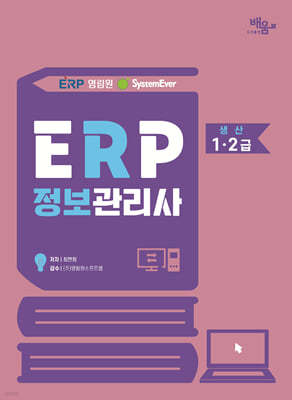 영림원SystemEver ERP정보관리사 생산 1,2급