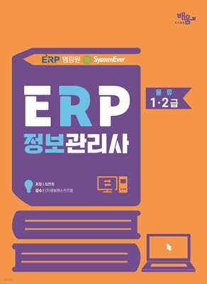 영림원SystemEver ERP정보관리사 물류 1,2급