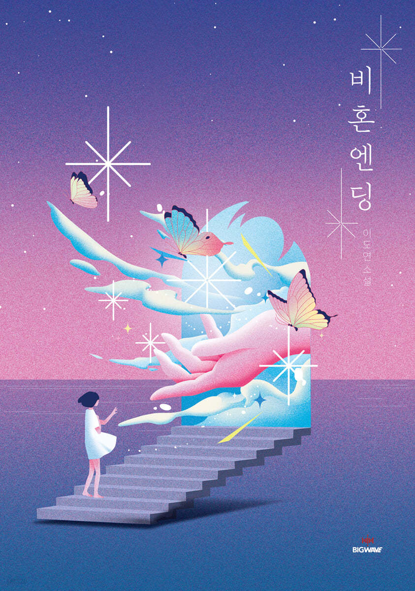 비혼엔딩