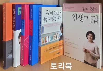 살아 있는 뜨거움+김미경의 리부트+언니의 독설 1.2+꿈이 있는 아내는 늙지 않는다+김미경의 인생미답 (전6권)