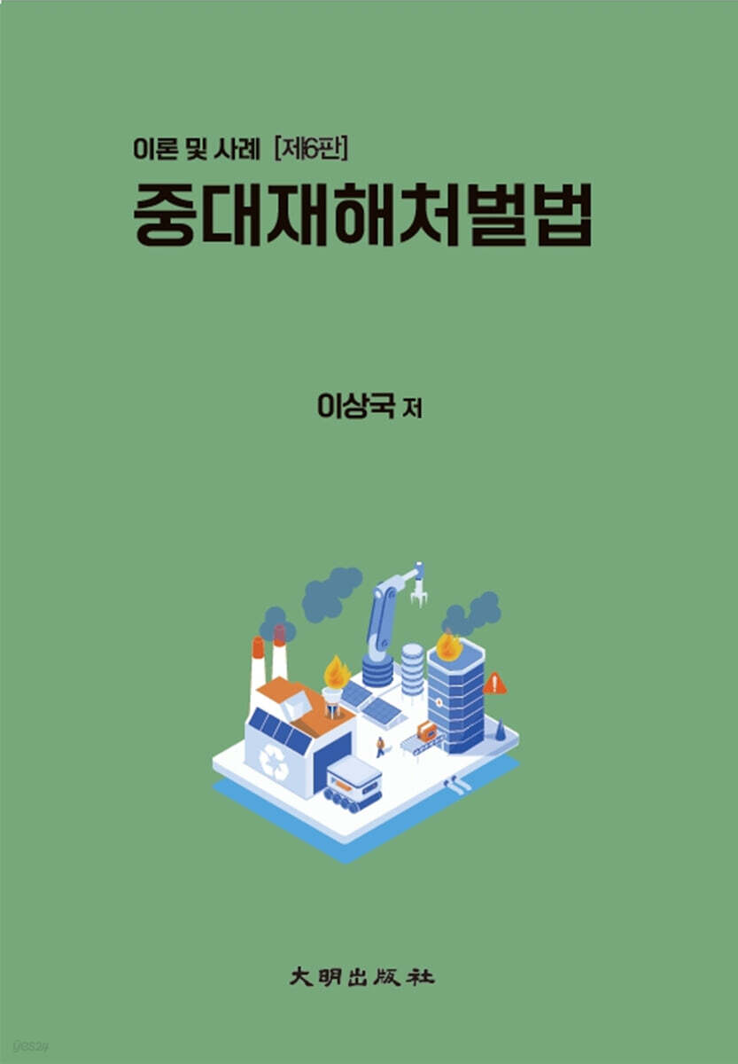 중대재해처벌법
