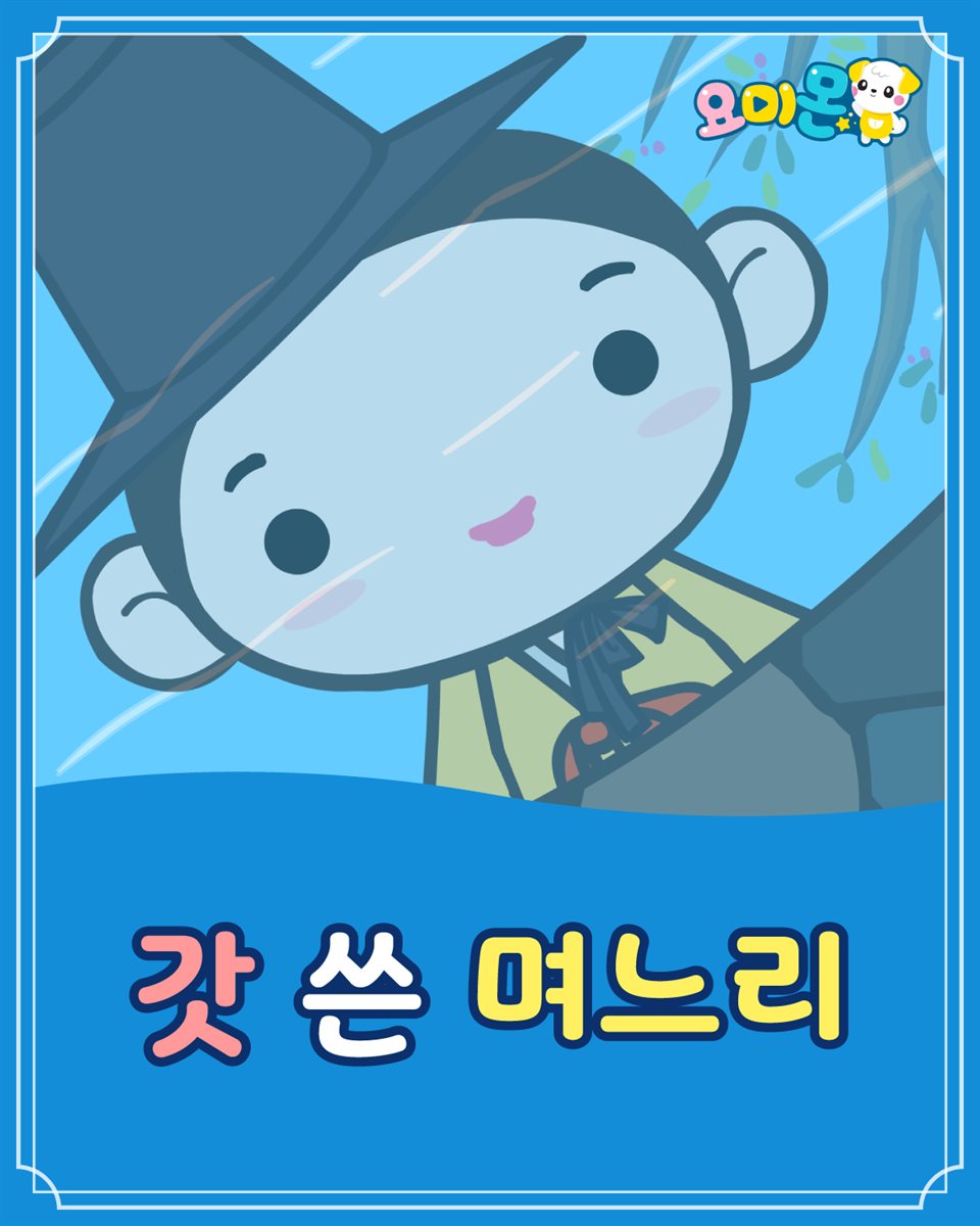 갓 쓴 며느리 - 요미몬 한국전래동화