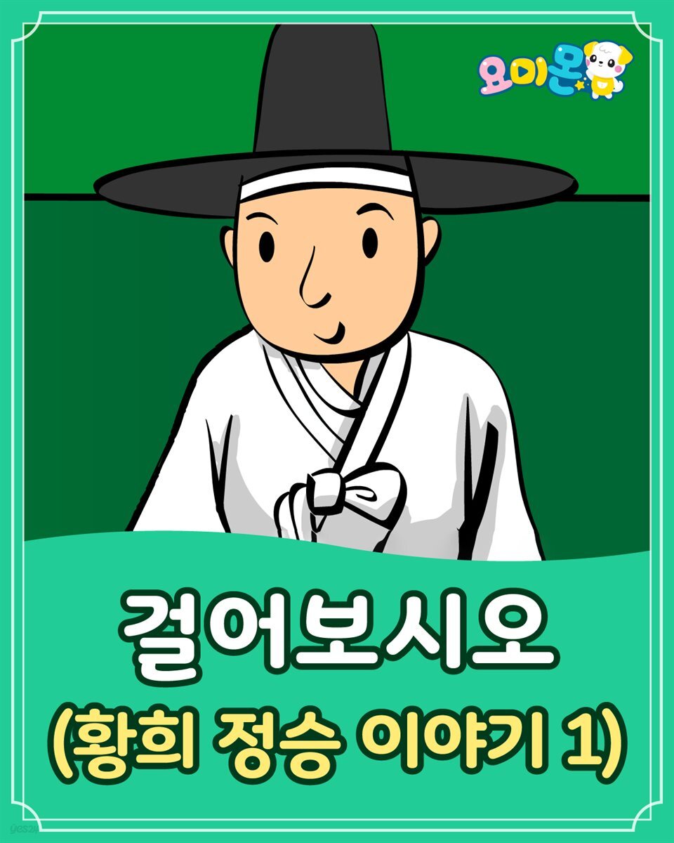 [전자책] 걸어보시오 (황희 정승 이야기 1) - 요미몬 한국전래동화 - 예스24 [전자책]걸어보시오 (황희 정승 이야기 1) - 요미몬 한국전래동화... 