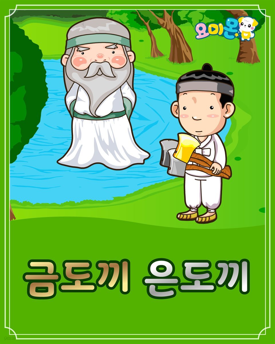 [전자책] 금도끼 은도끼 - 요미몬 한국전래동화 - 예스24 [전자책]금도끼 은도끼 - 요미몬 한국전래동화 - 예스24