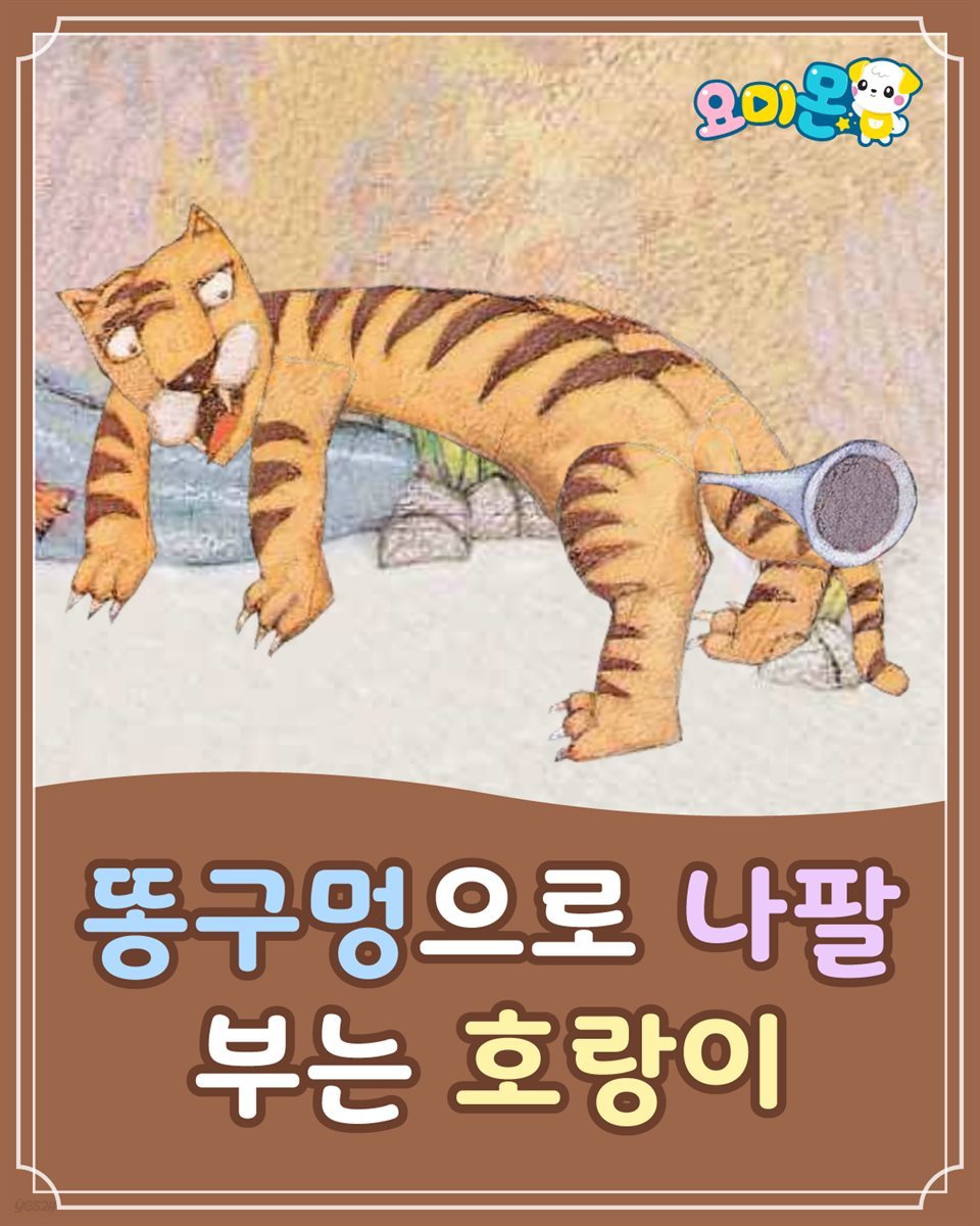 똥구멍으로 나팔 부는 호랑이 - 요미몬 한국전래동화