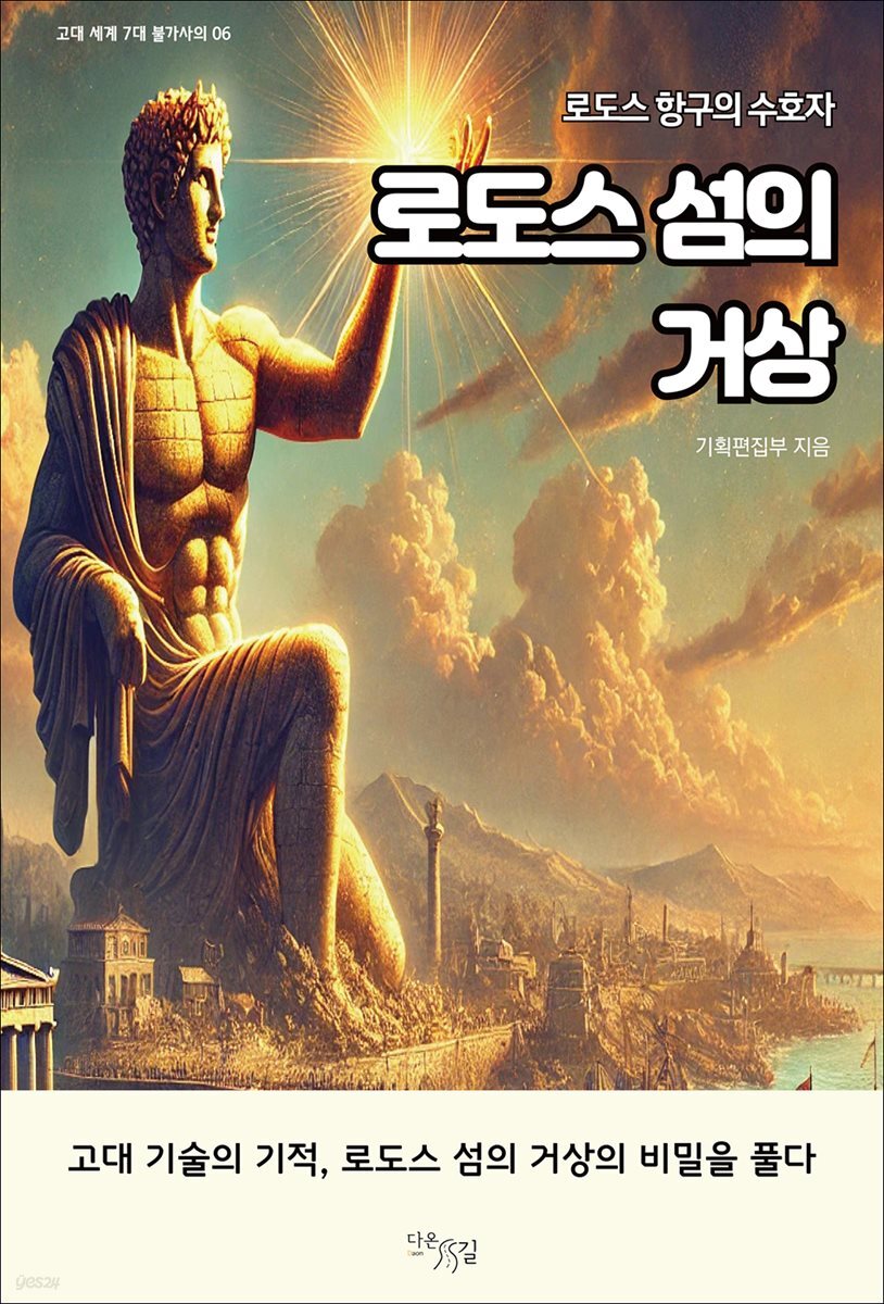 로도스 섬의 거상