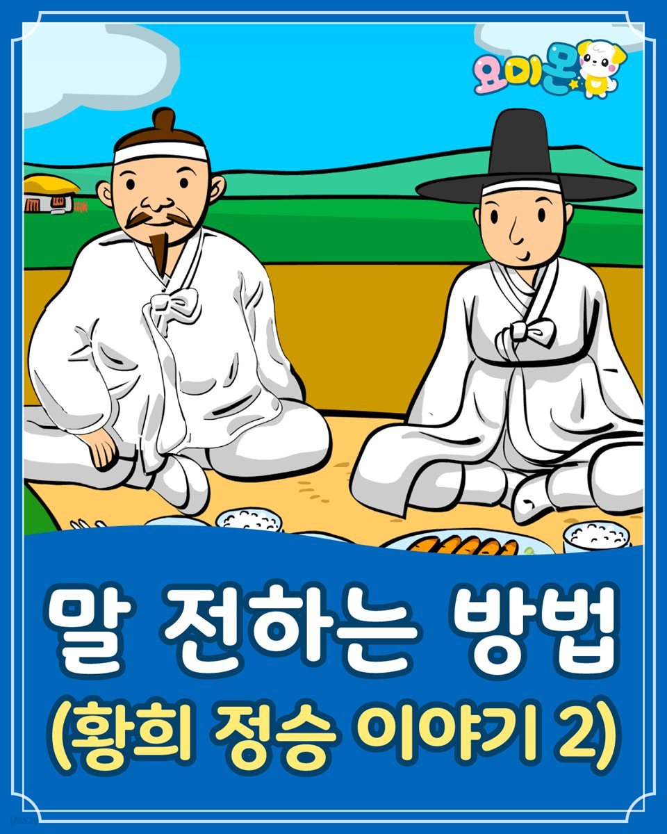 말 전하는 방법 (황희 정승 이야기 2) - 요미몬 한국전래동화