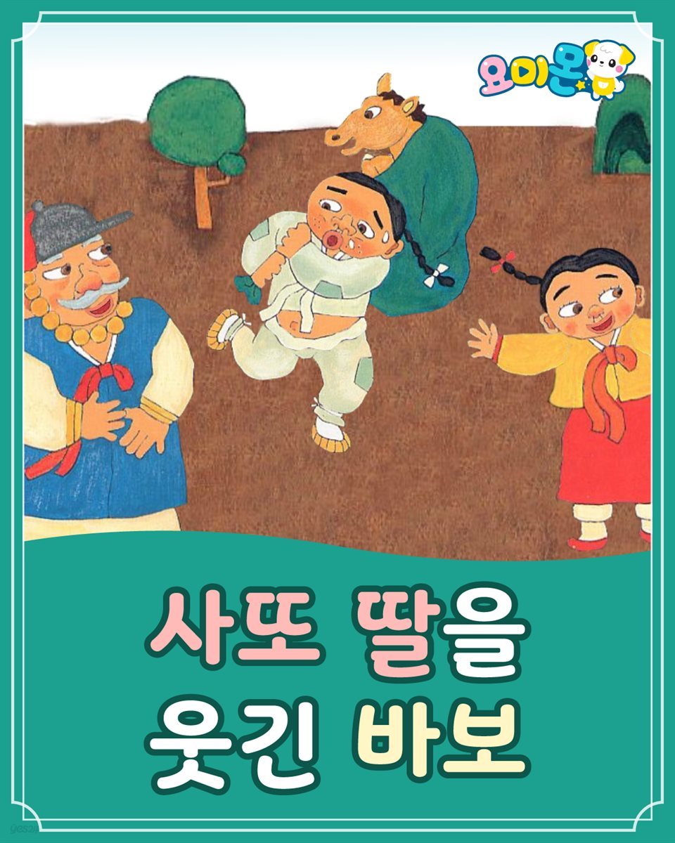 사또 딸을 웃긴 바보 - 요미몬 한국전래동화