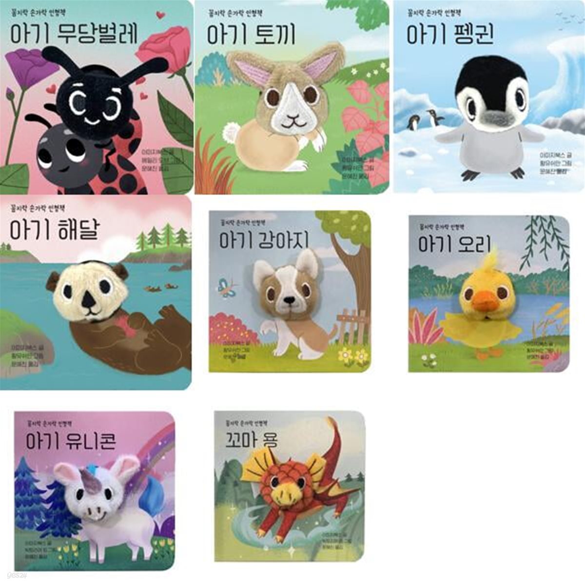 꼼지락 손가락책 아기 세트 (전8권)