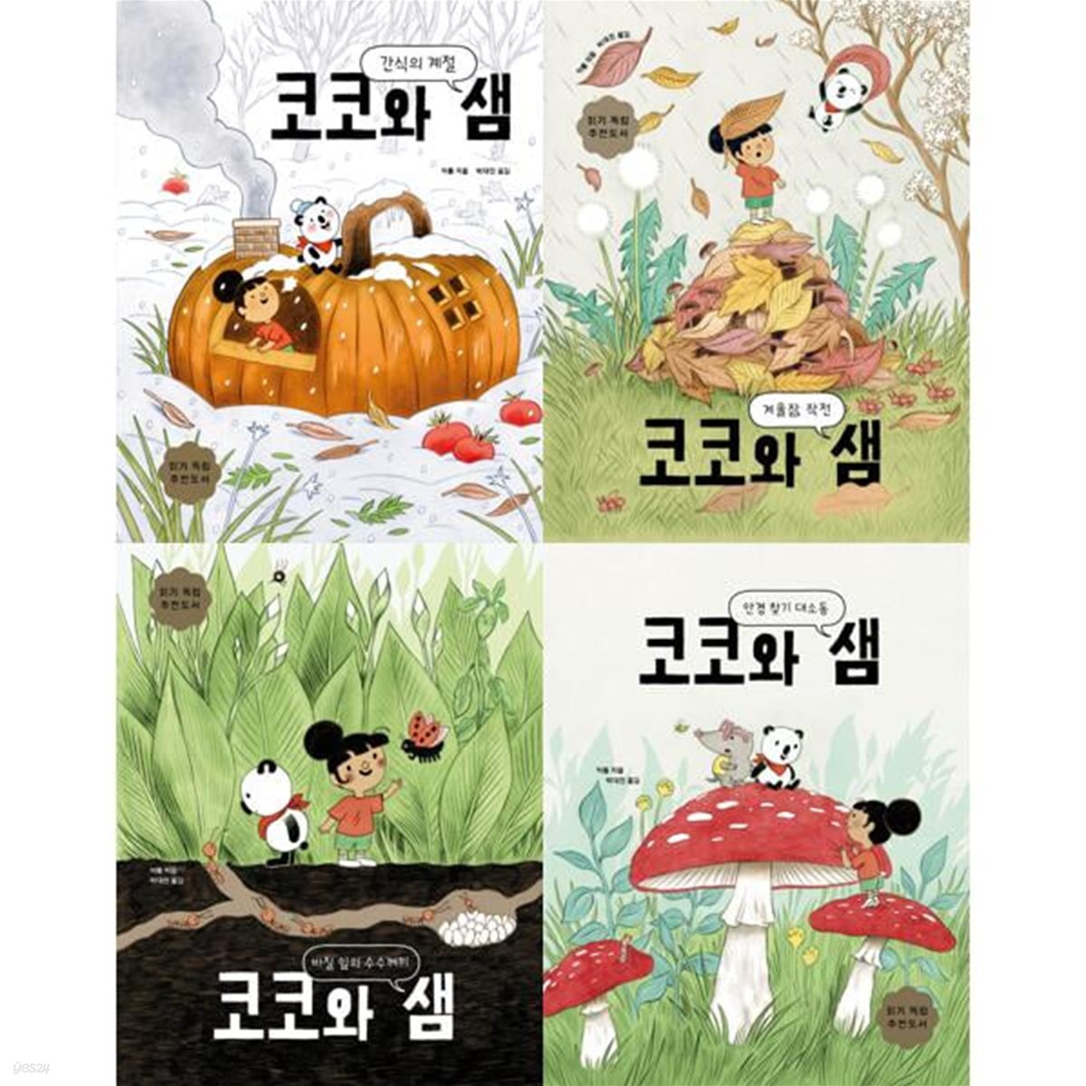 코코와 샘 세트 (전4권)