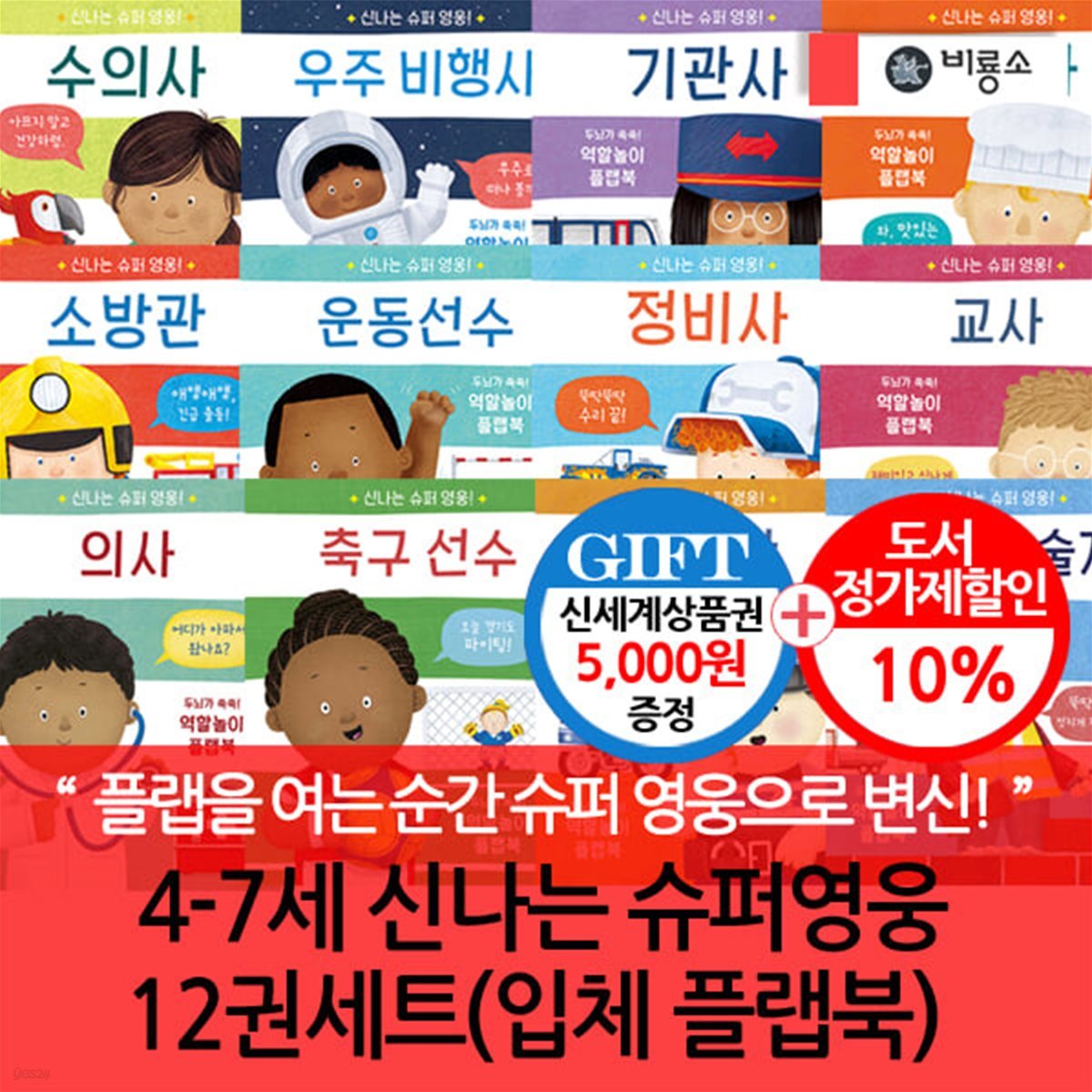 4-7세신나는 슈퍼영웅 12권세트(입체 플랩북)/상품권5천