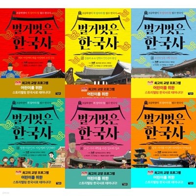 벌거벗은 한국사 1-6 세트 (전6권)