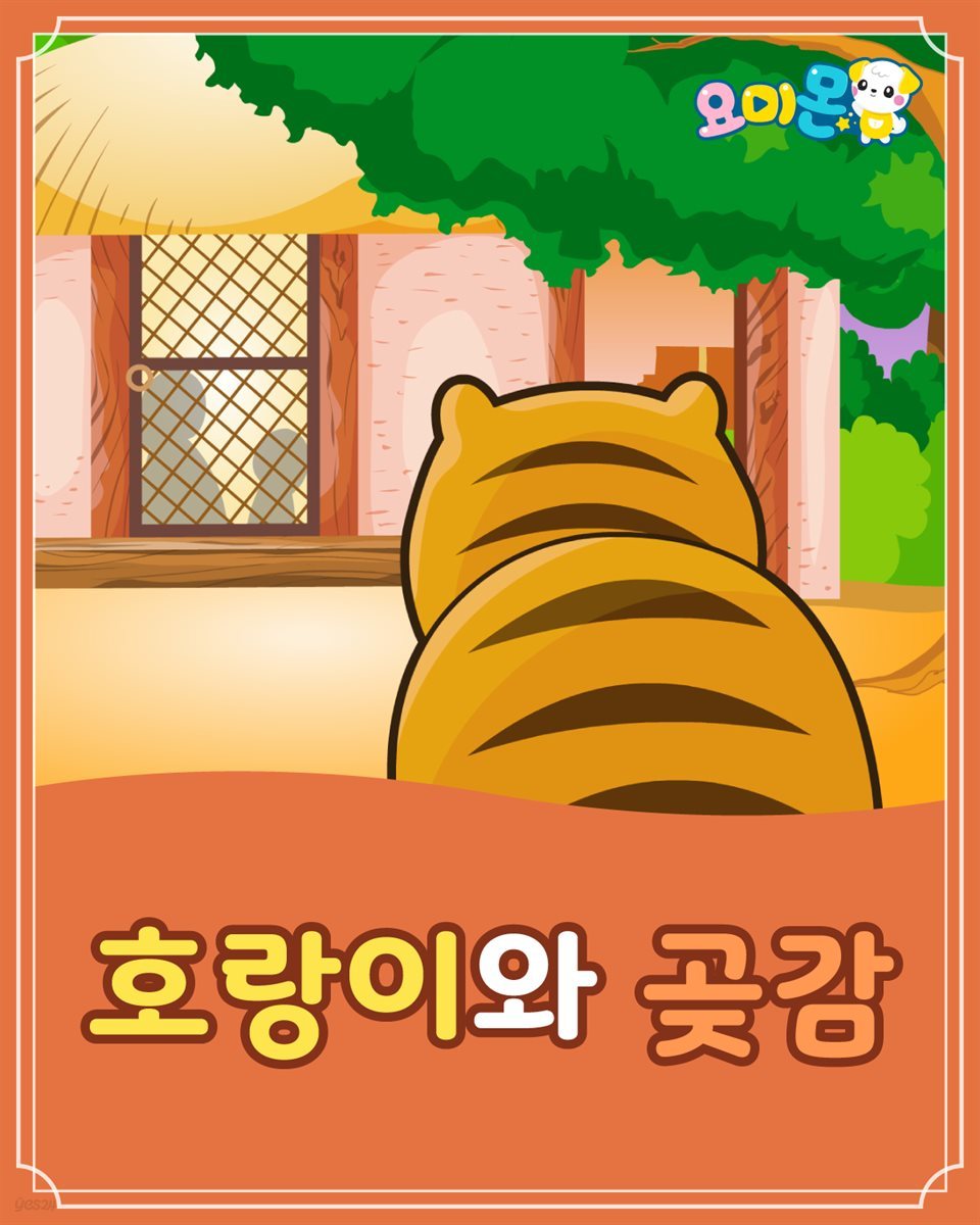 호랑이와 곶감 - 요미몬 한국전래동화