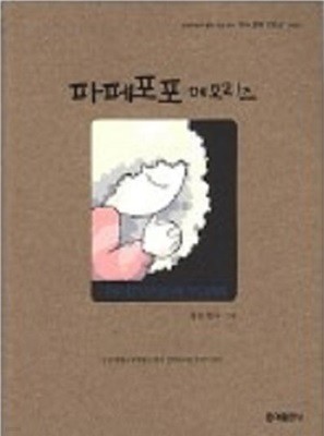 파페포포 메모리즈