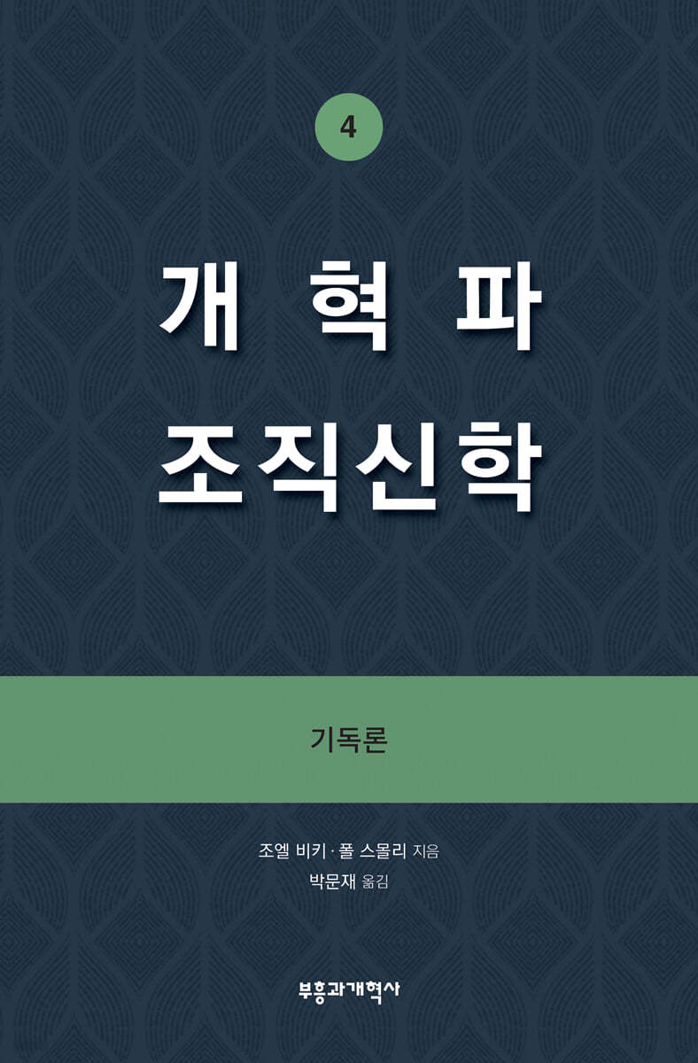 개혁파 조직신학 4