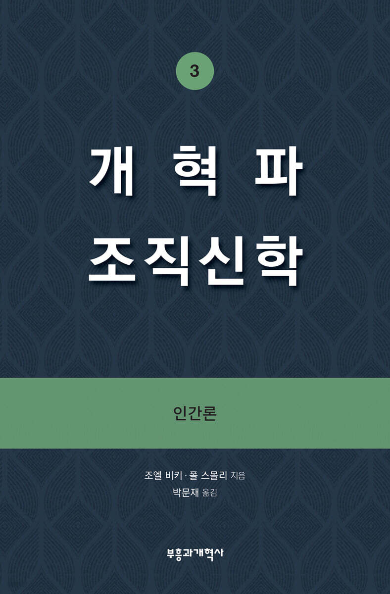 개혁파 조직신학 3