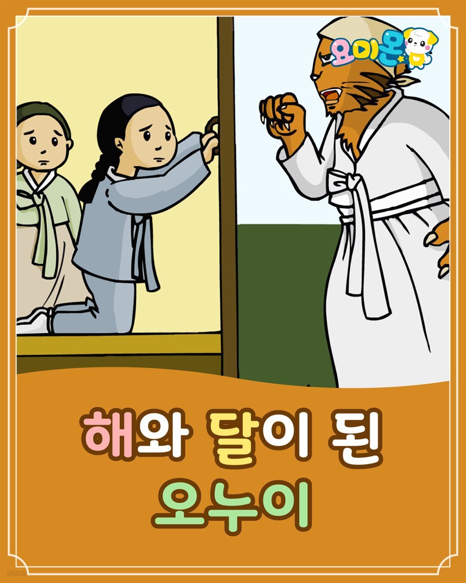 해와 달이 된 오누이 - 요미몬 한국전래동화