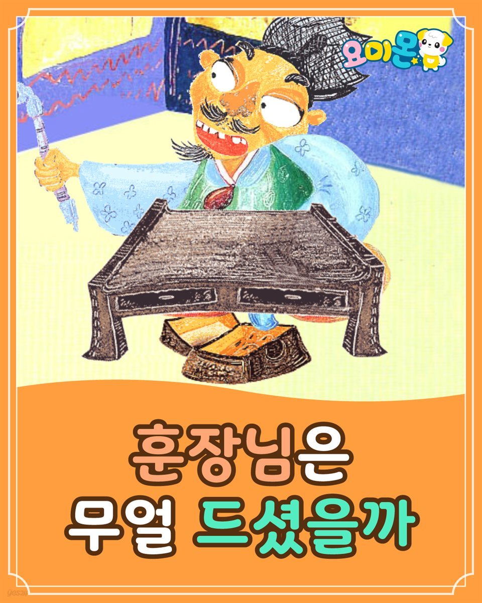 훈장님은 무얼 드셨을까 - 요미몬 한국전래동화