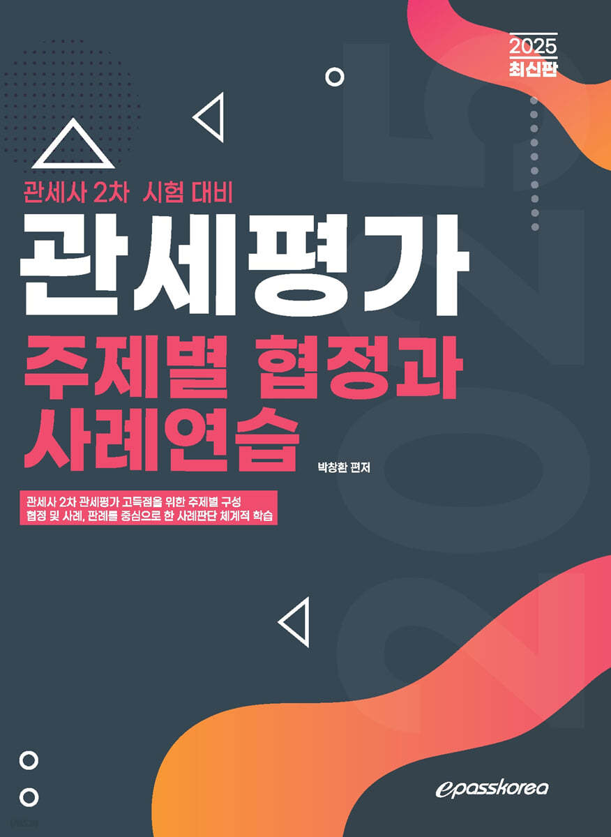 2025 관세평가 주제별 협정과 사례연습