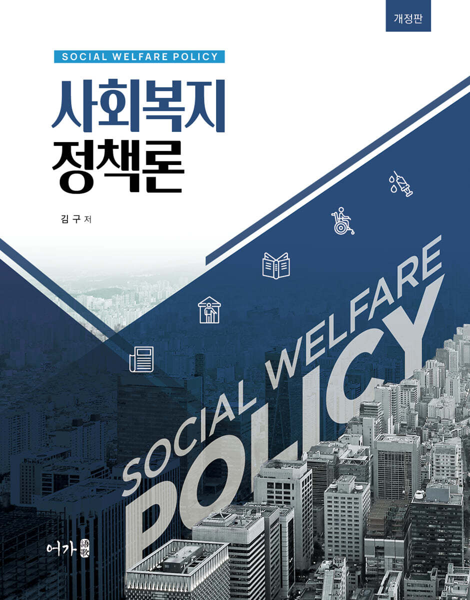 사회복지정책론(도서)