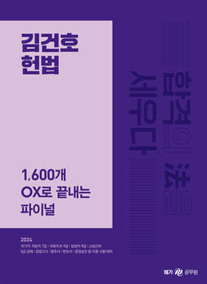 2024 김건호 헌법 1,600개 OX로 끝내는 파이널