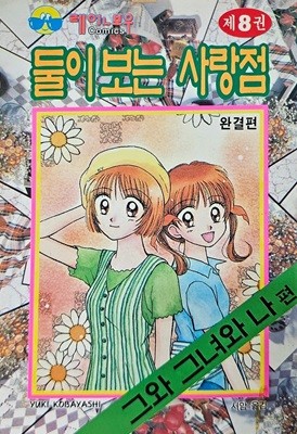 둘이 보는 사랑점 1-8/완결(희귀도서)