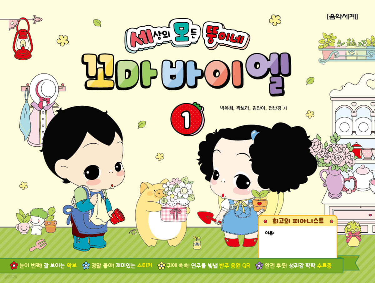 세상의 모든 뚱이네 꼬마 바이엘 1