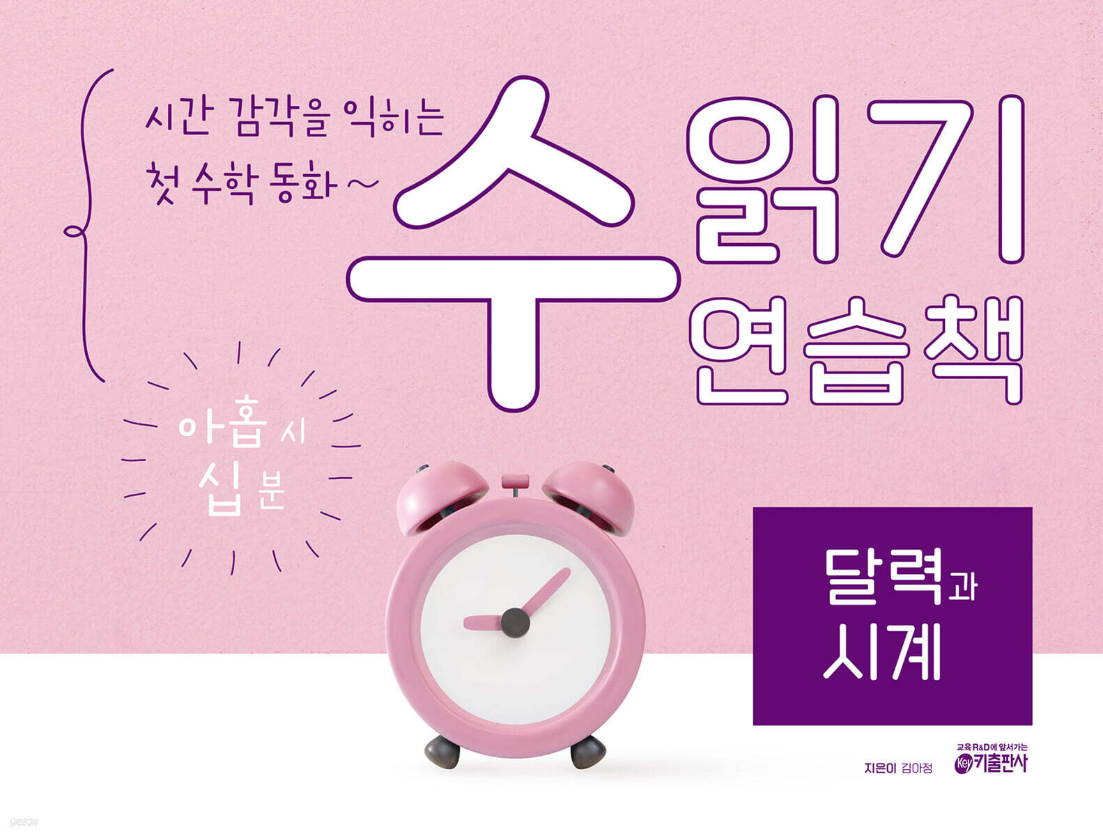 시간 감각을 익히는 첫 수학 동화~ 수 읽기 연습책 : 달력과 시계