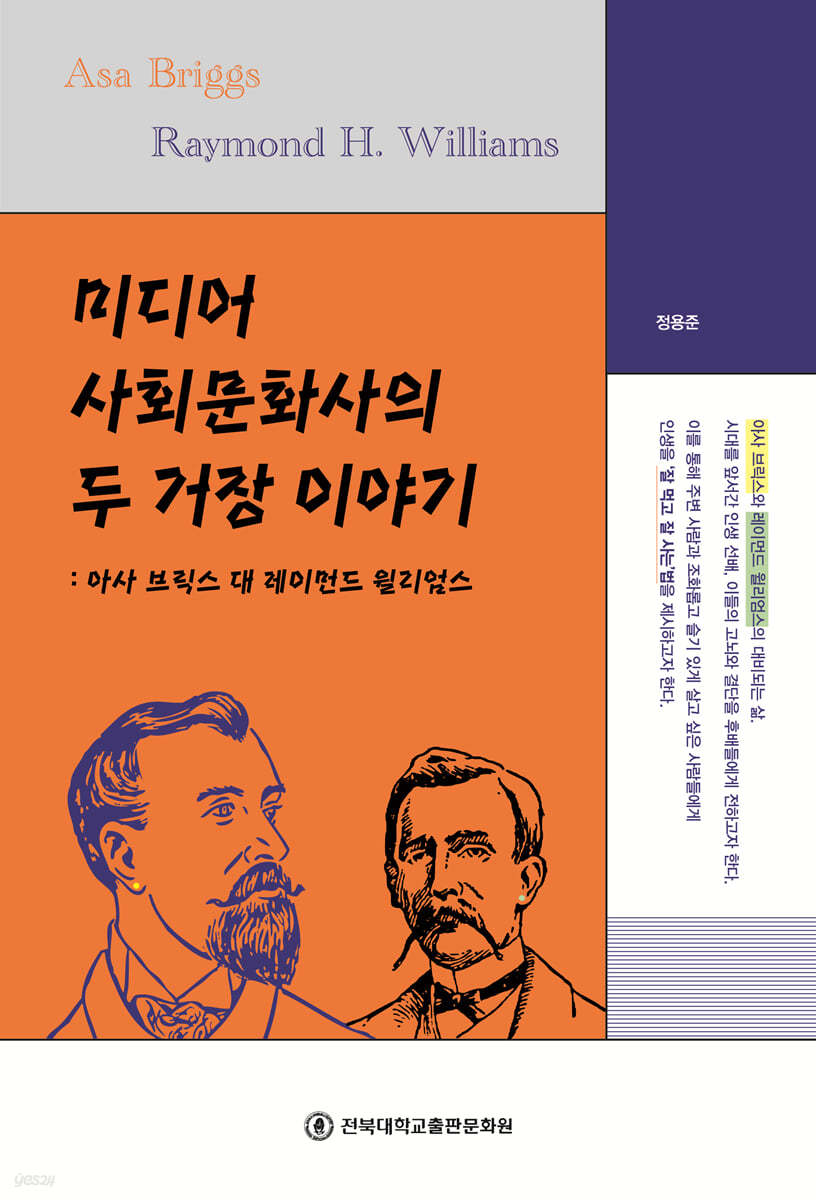 미디어 사회문화사의 두 거장 이야기