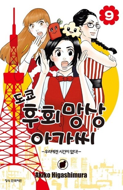 도쿄 후회망상 아가씨 1-9/완결