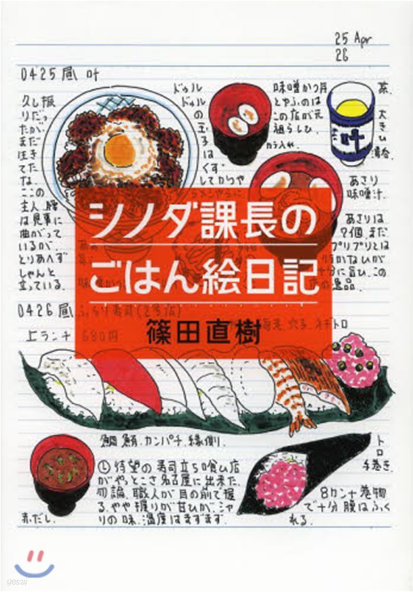 シノダ課長のごはん繪日記