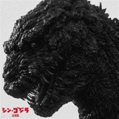 O.S.T. / シン?ゴジラ音?集 (Shin Godzilla Music Collection) (수입)