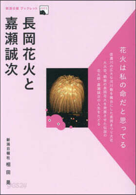 長岡花火と嘉瀨誠次