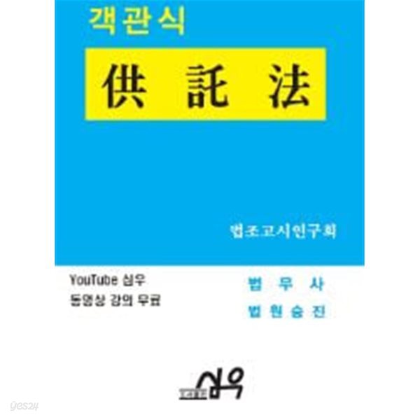 [중고샵] 2015 대비 객관식 공탁법(법무사 법원사무관승진) - 예스24 [중고샵]2015 대비 객관식 공탁법(법무사 법원사무관승진) - 예스24