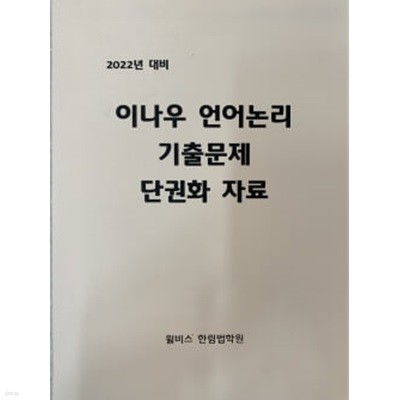 2022 이나우 언어논리 기출문제 단권화 자료