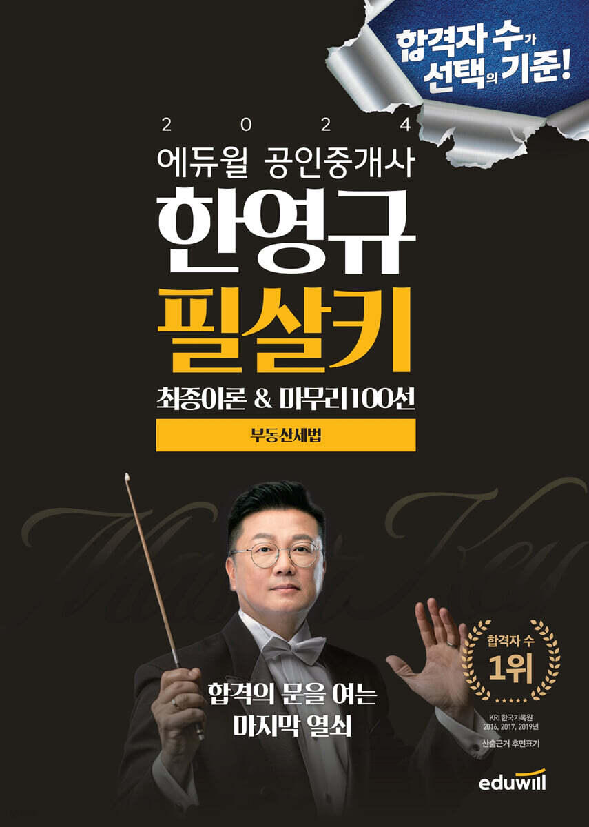 2024 에듀윌 공인중개사 한영규 필살키 최종이론&마무리 100선 부동산세법