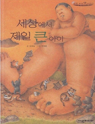 세상에서 제일 큰 아이