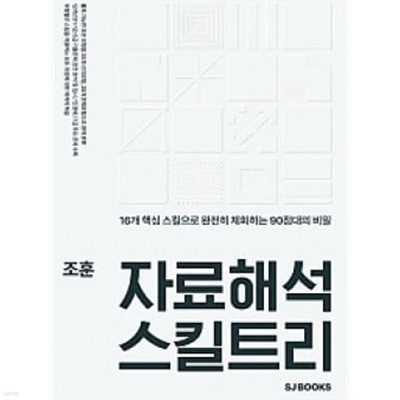 조훈 자료해석 스킬트리 ★설명 꼭 참고★