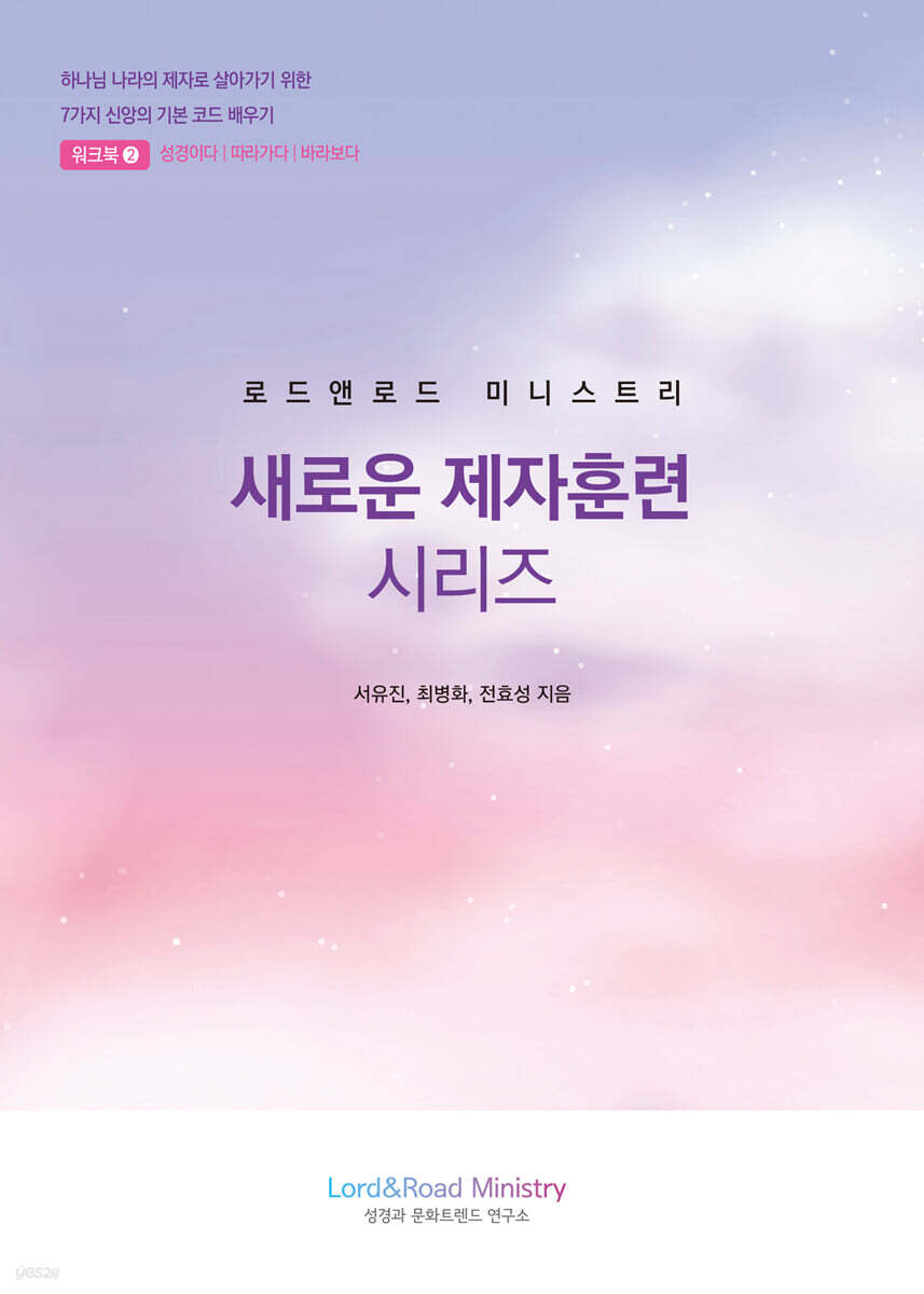 새로운 제자훈련 시리즈 워크북 2(학습자용)