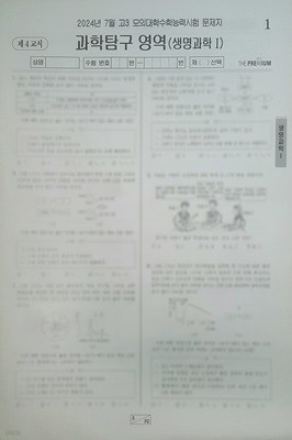 대성 더 프리미엄 모의고사 7월 과학탐구영역 생명과학1