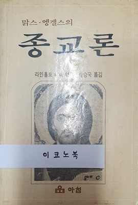 맑스.엥겔스의 종교론