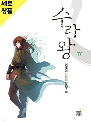 수라왕 1~17   [상급]