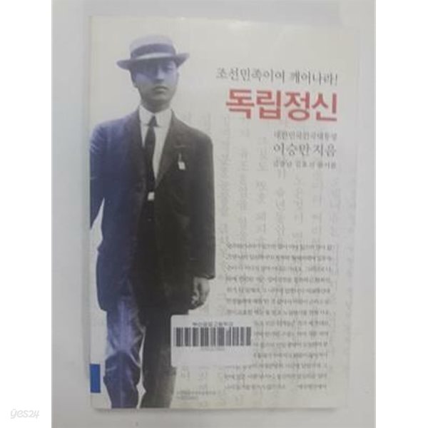 [중고샵] 독립정신 - 예스24 [중고샵]독립정신 - 예스24