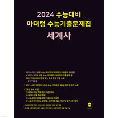 2024 수능대비 마더텅 수능기출문제집 세계사 (2023년)