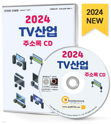 2024 TV 산업 주소록 CD
