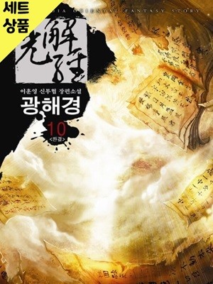 광해경 1~10완   [중급]