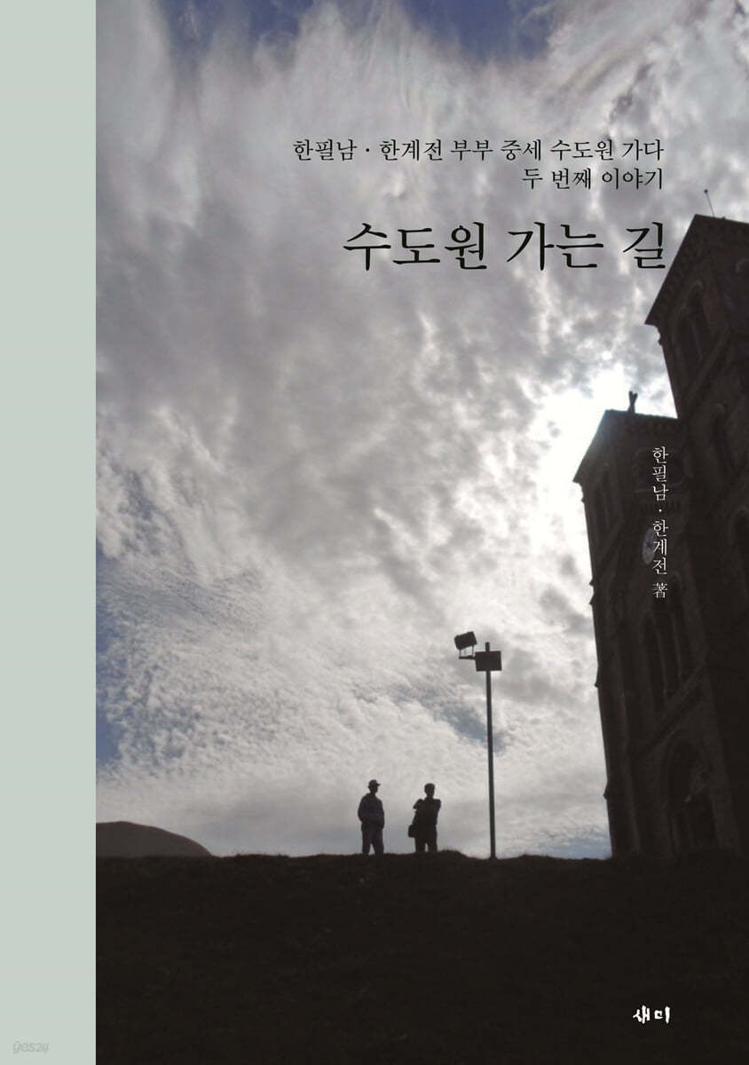 수도원 가는 길